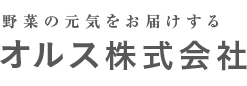 野菜の元気をお届けする
                    オルス株式会社