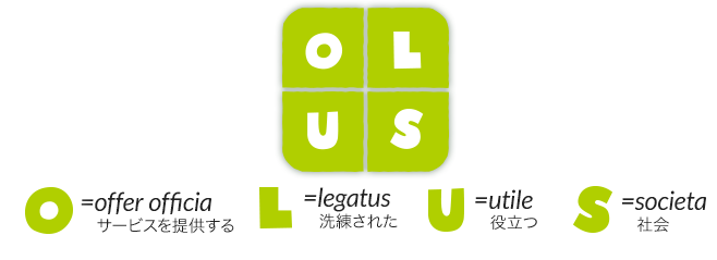 OLUS(O=offer officia サービスを提供する　L=legatus 洗練された　U=utile 役立つ　S=societa 社会)